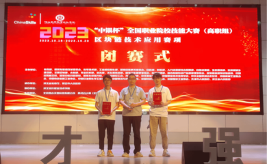 我校代表队荣获2023年全国职业院校技能大赛区块链技术应用赛项团体一等奖